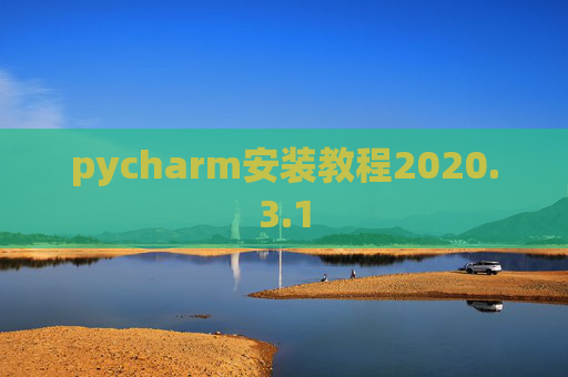 pycharm安装教程2020.3.1