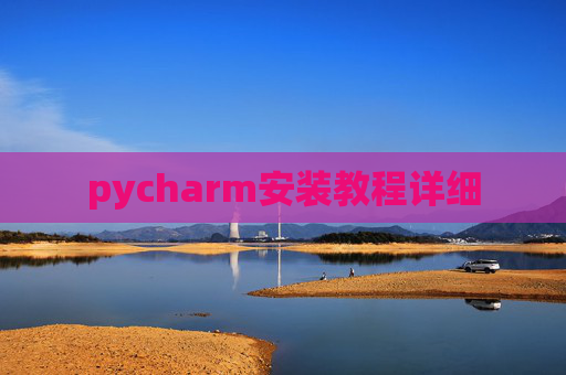 pycharm安装教程详细 pycharm安装教程详细