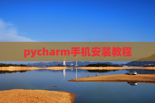 pycharm手机安装教程