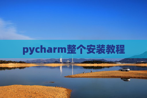 pycharm整个安装教程