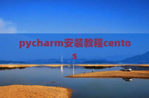 pycharm安装教程centos