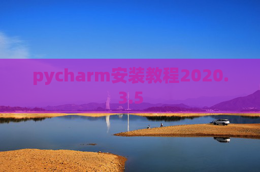 pycharm安装教程2020.3.5