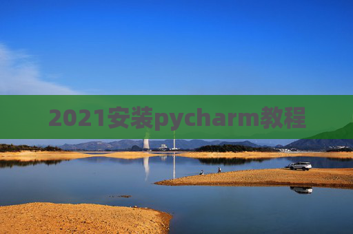 2021安装pycharm教程